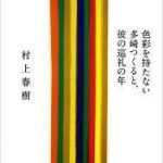 【読書】村上春樹著「色彩を持たない多崎つくると彼の巡礼の年」