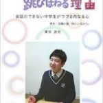 【読書】東田直樹著「自閉症の僕が跳びはねる理由」