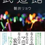 【読者日記18】朝井リョウ著「武道館」