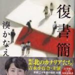 【読書】湊かなえ著「往復書簡」