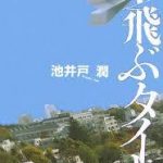 【読書】池井戸潤著「空飛ぶタイヤ」