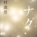 【読書】辻村深月著「ツナグ」