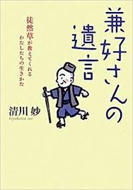 読書日記33 清川妙著 兼好さんの遺言 歌人 朝倉冴希の風花diary 花と短歌のblog