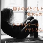 【自作短歌】隠すのがとても上手な彼女らのヒエラルキーはアテにならない　(朝倉冴希)