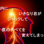 【自作短歌】脳内にいきなり君がジャックして僕のすべてを変えてしまった　(朝倉冴希)