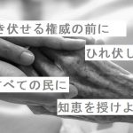 【自作短歌】説き伏せる権威の前にひれ付したすべての民に知恵を授けよ　(朝倉冴希)