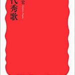 【読書】「現代秀歌」「人生の節目で読んでほしい短歌」