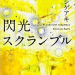 【読書】加藤シゲアキ著「閃光スクランブル」