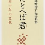 【読書日記】河野裕子・永田和宏著「たとへば君 四十年の恋歌」