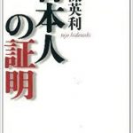 【読書】東條英利著「日本人の証明」