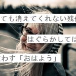 【自作短歌】離れても消えてくれない残像をはぐらかしては交わす「おはよう」　(朝倉冴希)