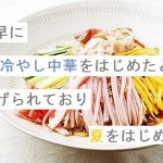 【自作短歌】尚早に冷やし中華をはじめたと告げられており夏をはじめる　(朝倉冴希)