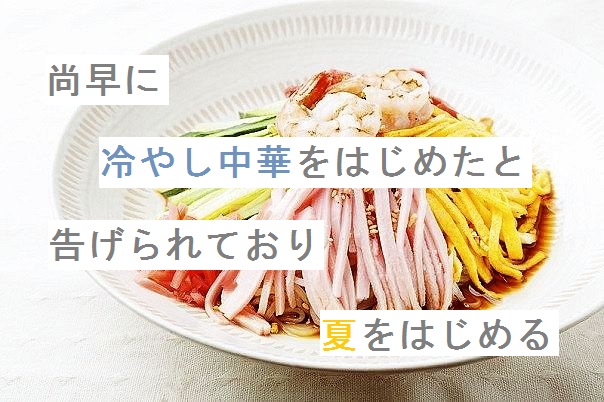 自作短歌 尚早に冷やし中華をはじめたと告げられており夏をはじめる 朝倉冴希 歌人 朝倉冴希の風花diary 花と短歌のblog