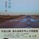 【読書】萩原慎一郎著　歌集「 滑走路」