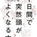 【読書】小川仁志著「7日間で突然頭がよくなる本」